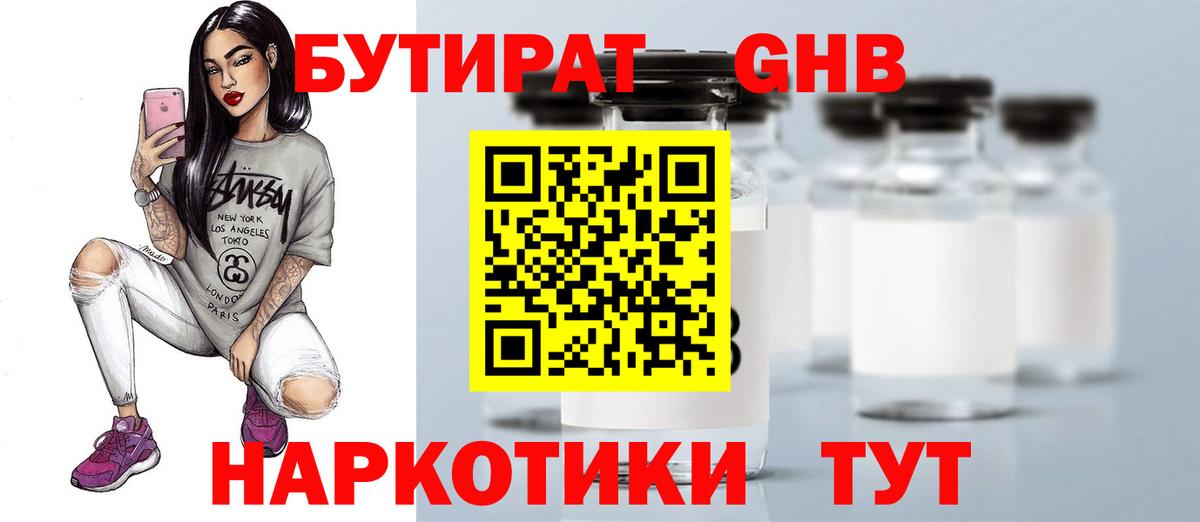 БУТИРАТ  Бутират оксибутират  Вход с VPN  Бийск 