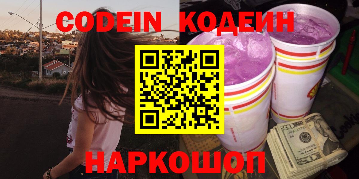 Кодеин напиток Lean (лин)  Бийск 