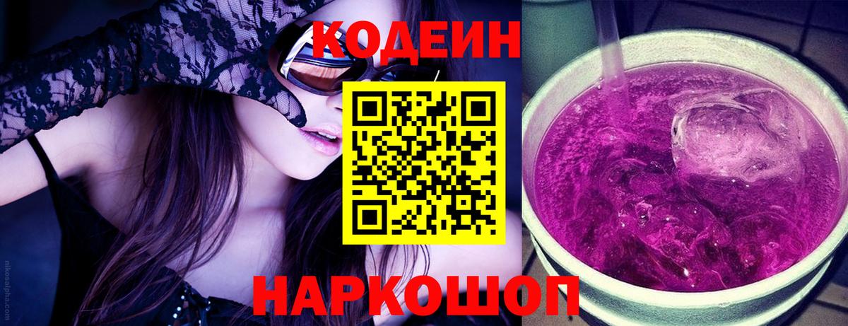 Кодеин напиток Lean (лин) Бийск