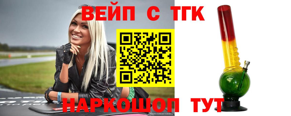 ТГК вейп Бийск
